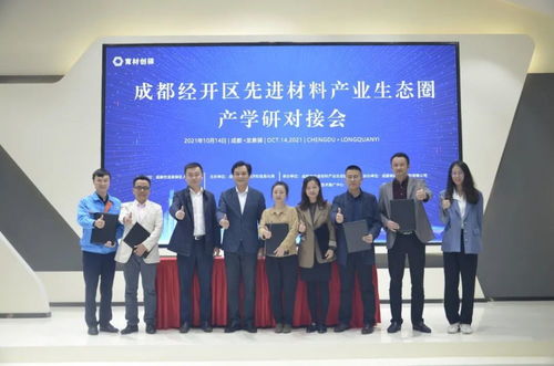 新材料技術推廣服務對接會 企學研精準對接，共謀產業新未來